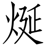 烻: 仿宋體