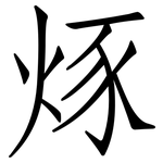 烼: 仿宋體