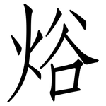焀: 仿宋體