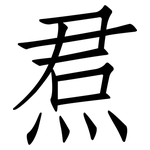 焄: 仿宋體