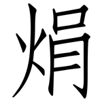 焆: 仿宋體