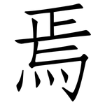 焉: 仿宋體