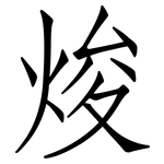 焌: 仿宋體