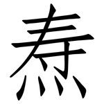 焘: 仿宋體