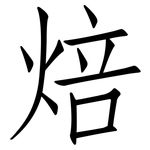 焙: 仿宋體
