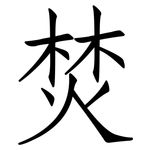 焚: 仿宋體 焚: 仿宋體