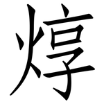 焞: 仿宋體