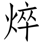 焠: 仿宋體