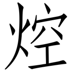 焢: 仿宋體