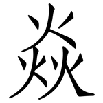 焱: 仿宋體