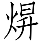 焺: 仿宋體