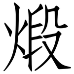 煅: 仿宋體