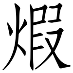 煆: 仿宋體