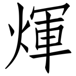 煇: 仿宋體