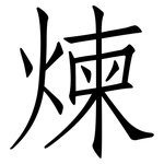 煉: 仿宋體 煉: 仿宋體