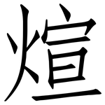 煊: 仿宋體