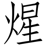 煋: 仿宋體