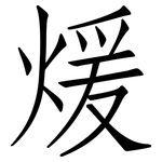 煖: 仿宋體