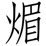 煝: 仿宋體