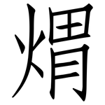 煟: 仿宋體