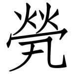 煢: 仿宋體