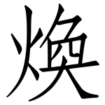煥: 仿宋體
