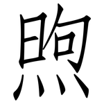 煦: 仿宋體