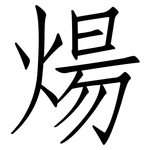煬: 仿宋體
