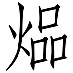 煰: 仿宋體
