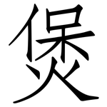 煲: 仿宋體