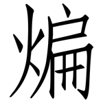 煸: 仿宋體