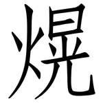 熀: 仿宋體