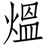 熅: 仿宋體