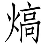 熇: 仿宋體