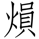 熉: 仿宋體