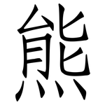 熊: 仿宋體 熊: 仿宋體