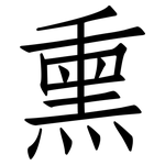 熏: 仿宋體 熏: 仿宋體