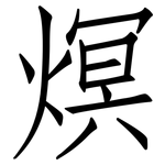 熐: 仿宋體