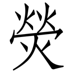 熒: 仿宋體 熒: 仿宋體
