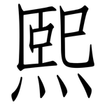 熙: 仿宋體