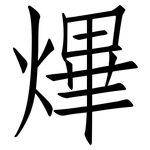 熚: 仿宋體