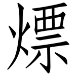 熛: 仿宋體