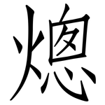 熜: 仿宋體