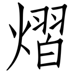 熠: 仿宋體