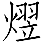 熤: 仿宋體