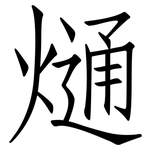 熥: 仿宋體