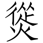 熧: 仿宋體