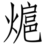 熩: 仿宋體
