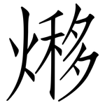 熪: 仿宋體