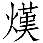 熯: 仿宋體